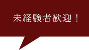 未経験者歓迎！