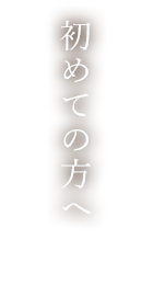 初めての方へ