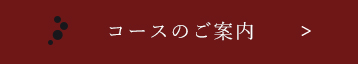 コースのご案内