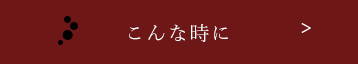 こんな時に