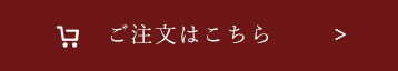 ご注文はこちら