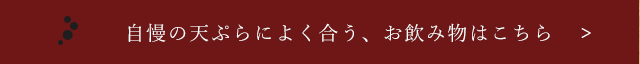 自慢の天ぷらによく合う、