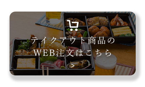 テイクアウト商品のWEB注文はこちら
