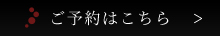 ご予約はこちら