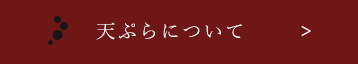 天ぷらについて