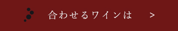 合わせるワインは