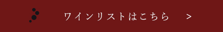 ワインリストはこちら