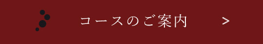 コースのご案内