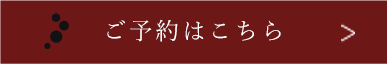 ご予約はこちら