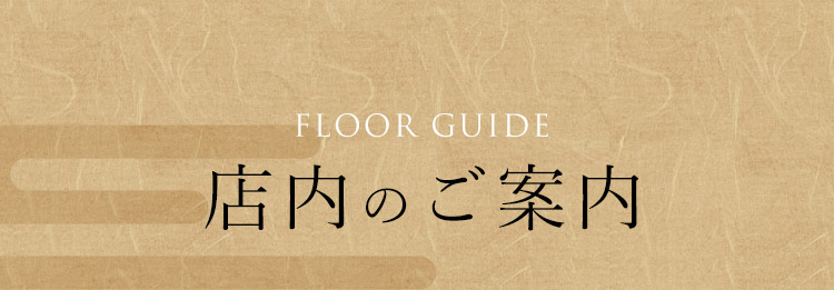 店内のご案内 
