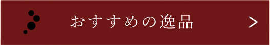 おすすめの逸品