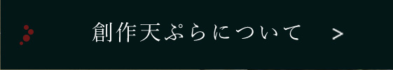 創作天ぷらについて