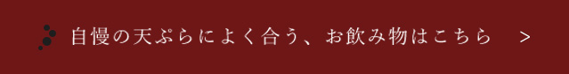 自慢の天ぷらによく合う、お飲み物はこちら