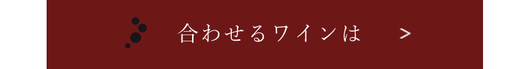 合わせるワインは