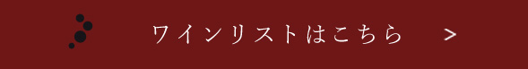 ワインリストはこちら